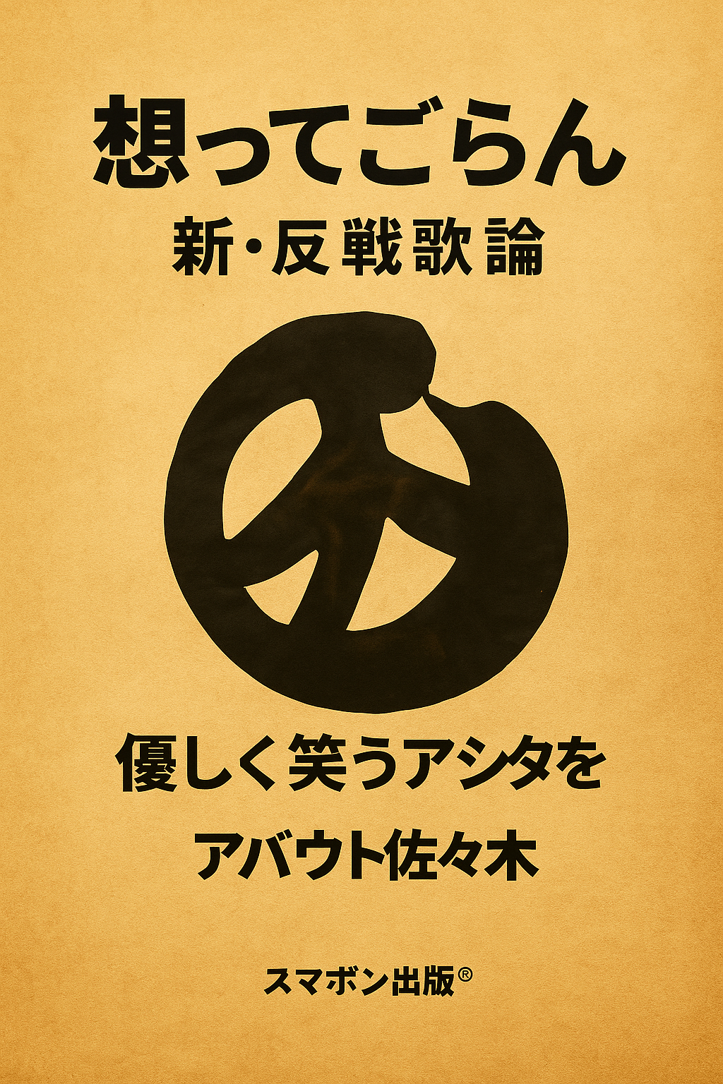 想ってごらん｜新・反戦歌論 ─ 優しく笑うアシタを ─ 表紙