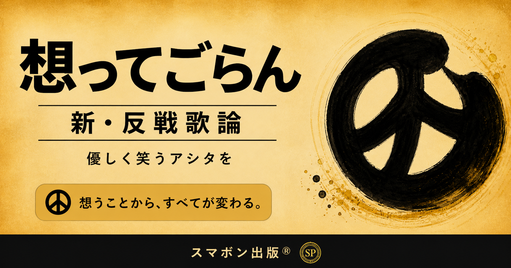 想ってごらん OGP画像